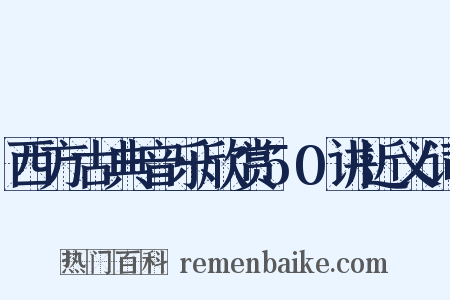 西方古典音乐欣赏50讲近义词是什么意思的图片